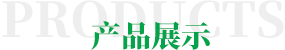 產(chǎn)品展示